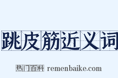 跳皮筋近义词是什么意思的图片